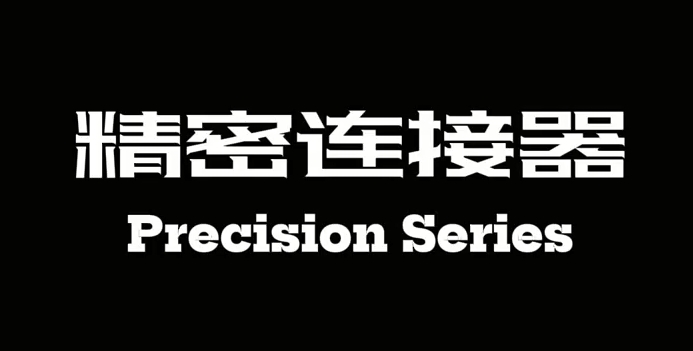 威浦新品精密连接器系列震撼发布