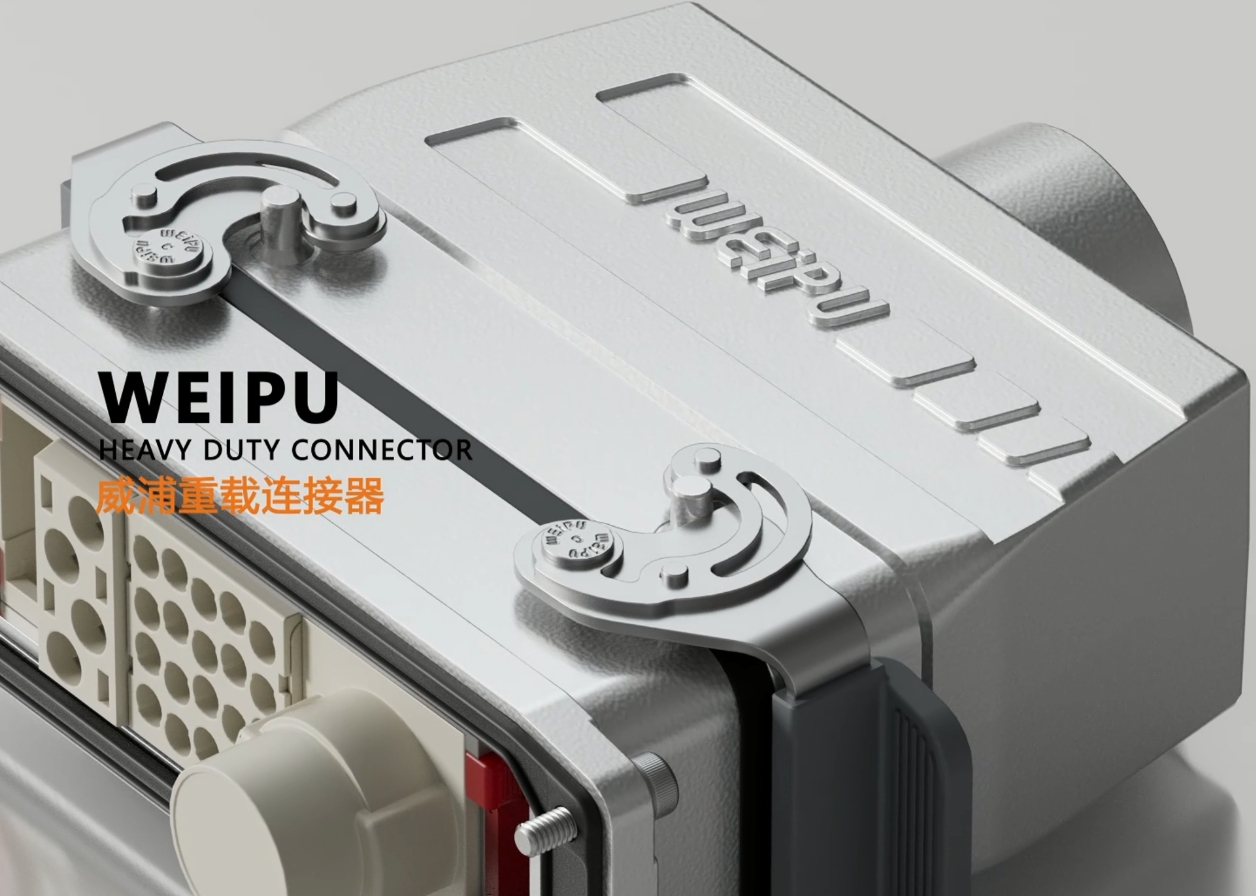 威浦重载连接器-强悍的性能，可靠的选择！