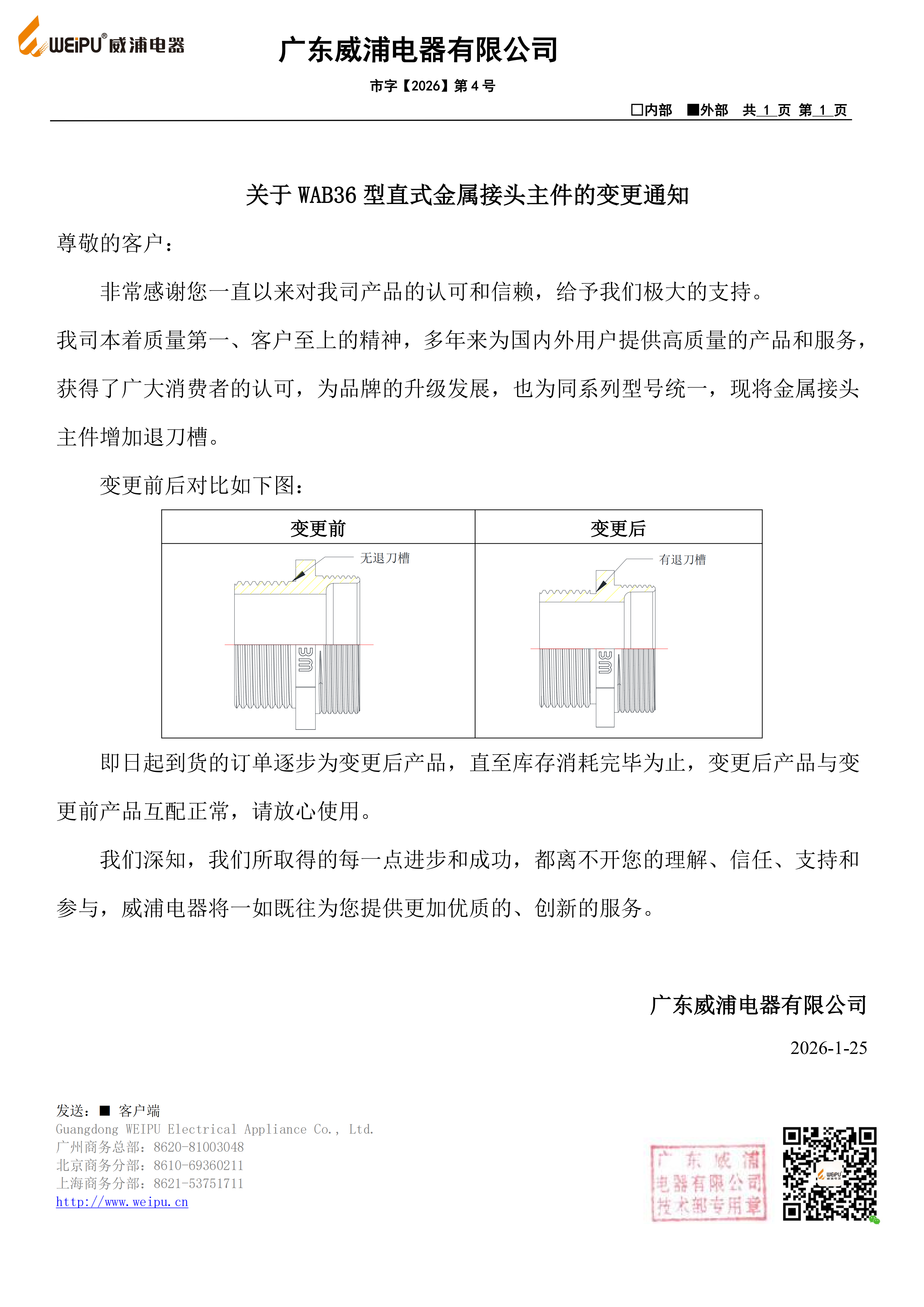 关于 WAB36 型直式金属接头主件的变更通知 关于 WAB36 型直式金属接头主件的变更通知